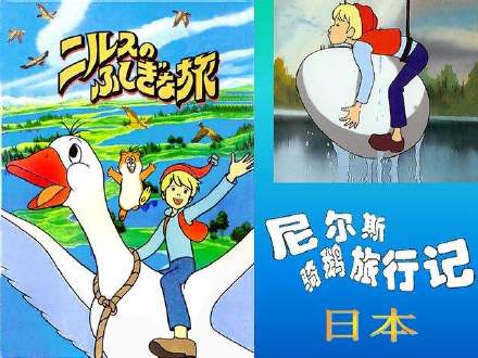 动画片《尼尔斯骑鹅旅行记》插曲1980年