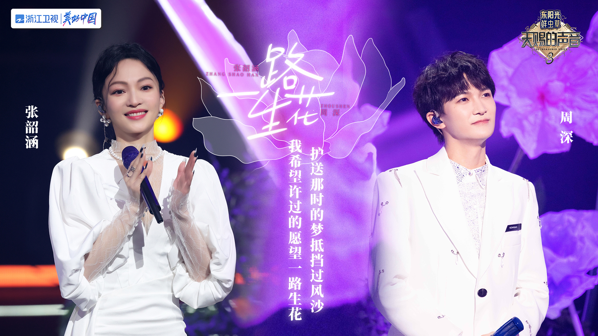 周深 张韶涵《一路生花》