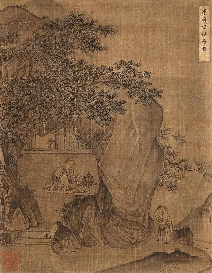 南宋 李唐（李晞古）《炼丹图》