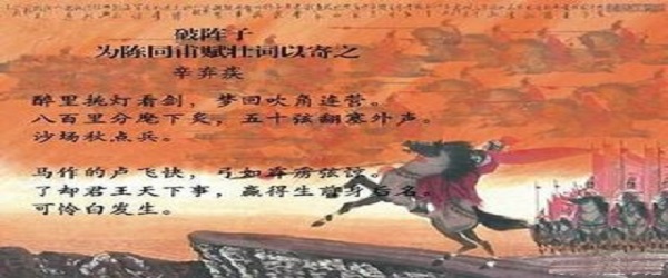 《破阵子·为陈同甫赋壮词以寄之》（辛弃疾）