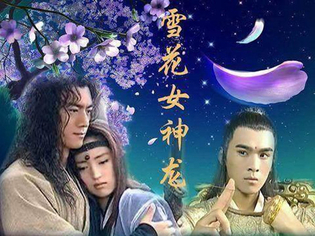 经典武侠剧《雪花女神龙》片尾曲--《无尽的爱》尤雅