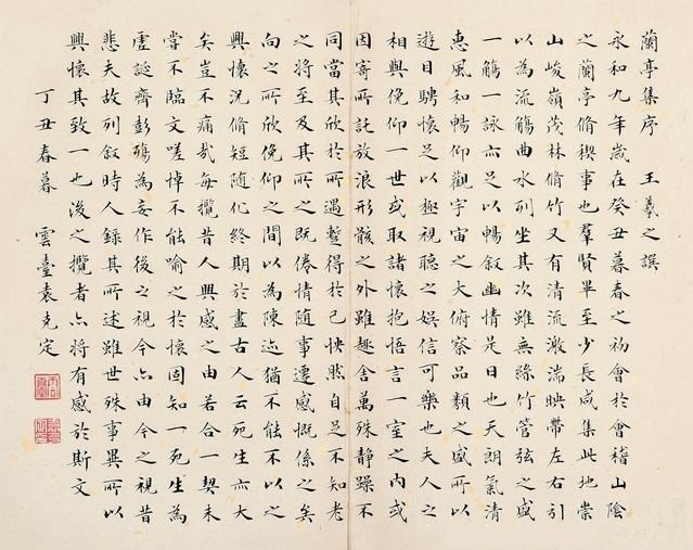 袁克定楷书《兰亭序》