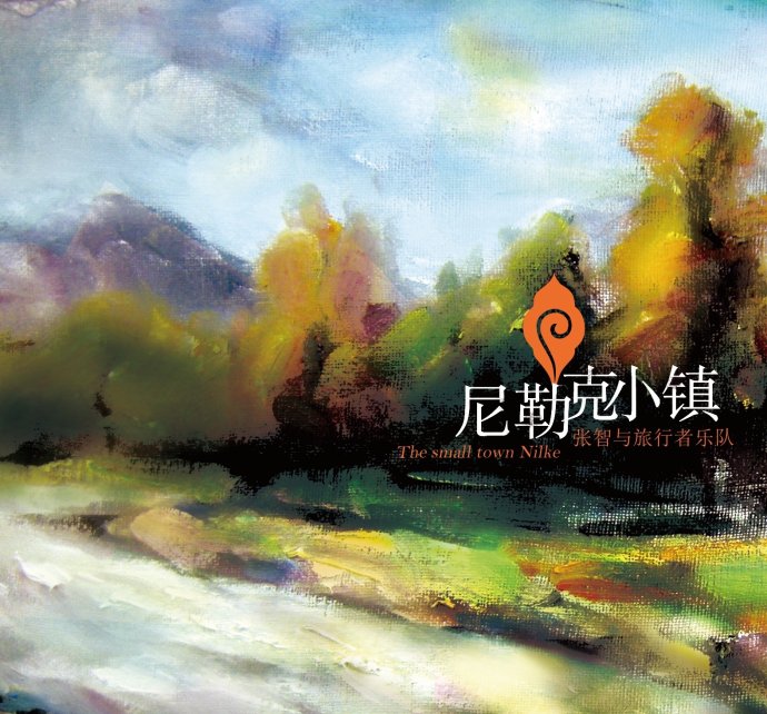 张智《尼勒克小镇》