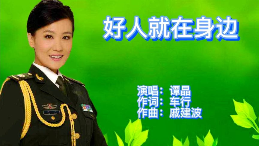 谭晶《好人就在身边》
