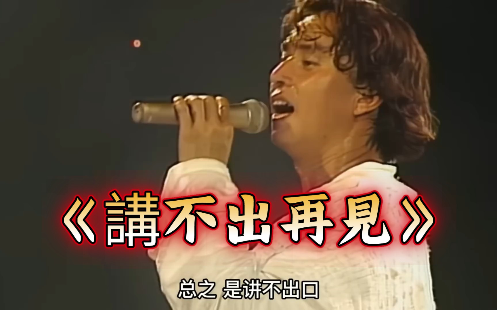 谭咏麟《讲不出再见》