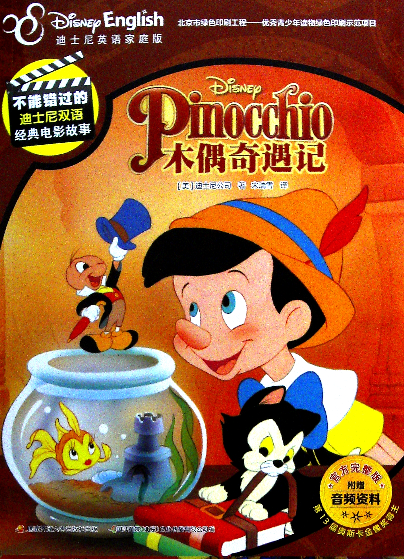 动画《木偶奇遇记》插曲--《When You Wish Upon A Star》