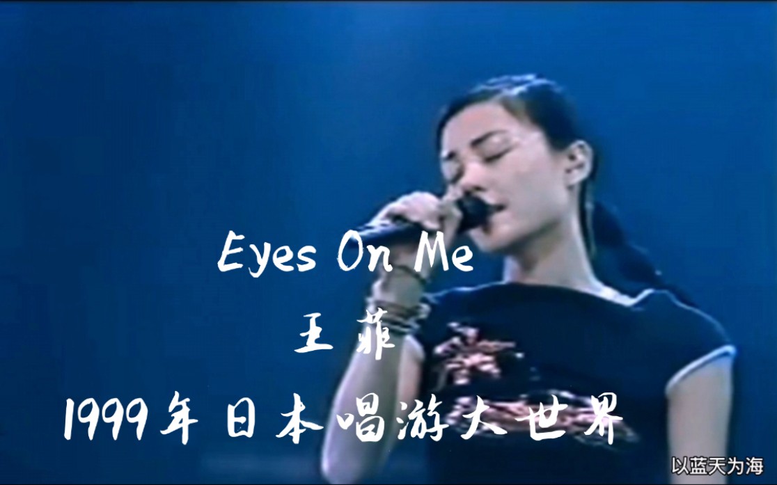 王菲《Eyes On Me》（注视我的目光）