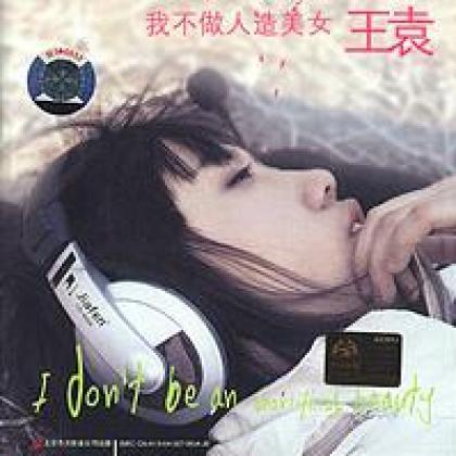 王袁《其实我很在乎你》