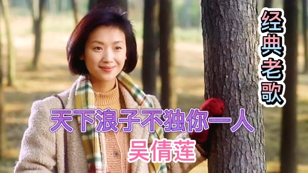 吴倩莲《天下浪子不独你一人》
