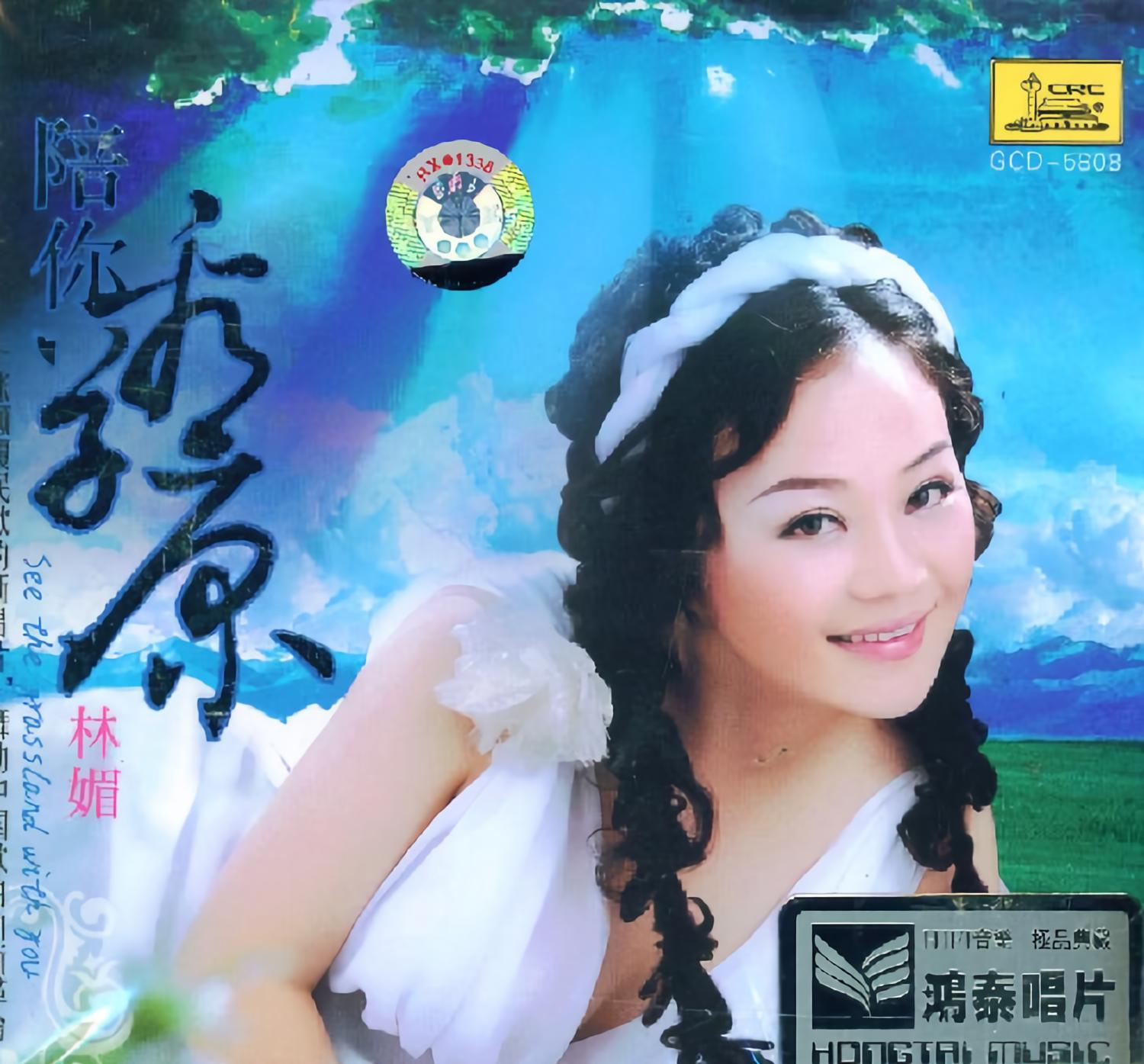 陪你一起看草原（林媚）