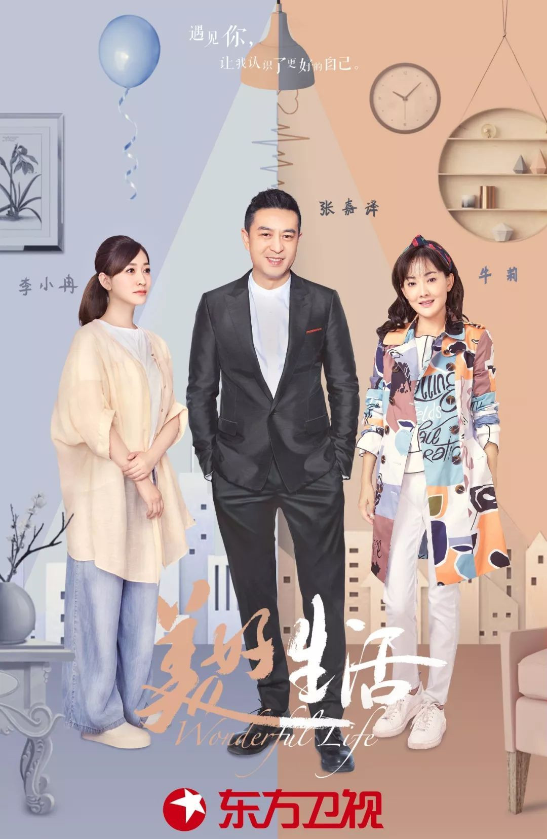 电视剧《美好生活》主题曲--《对的人》庄心妍