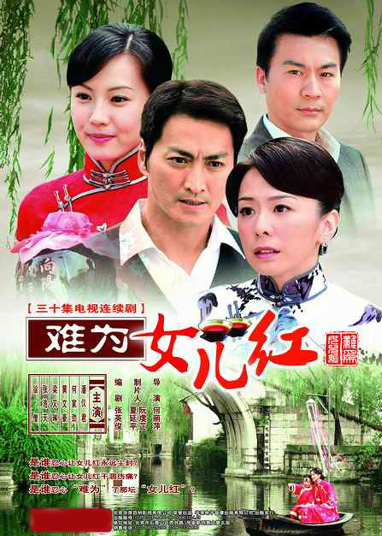 电视剧《难为女儿红》主题曲--《向阳山坡红色野玫瑰》