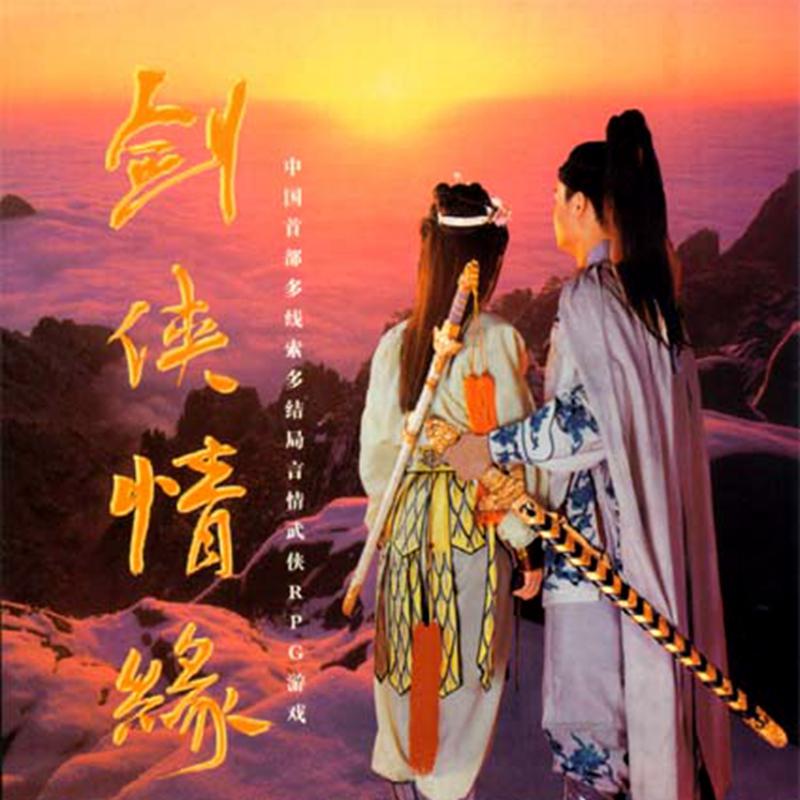 电影《剑侠情缘》插曲-《天仙子》谢雨欣