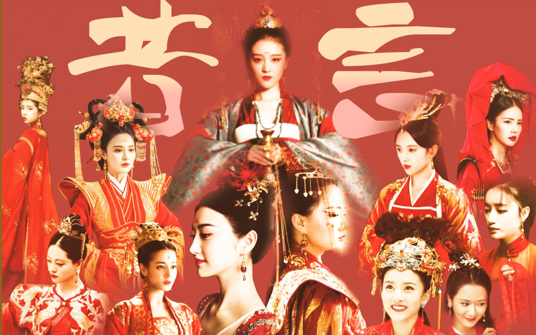 古装嫁衣群像歌曲《上邪》歌手小曲儿