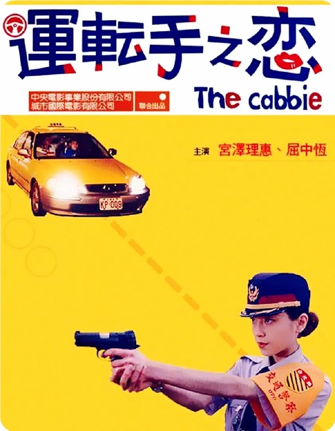 《运转手之恋》/ The Cabbie (2000)