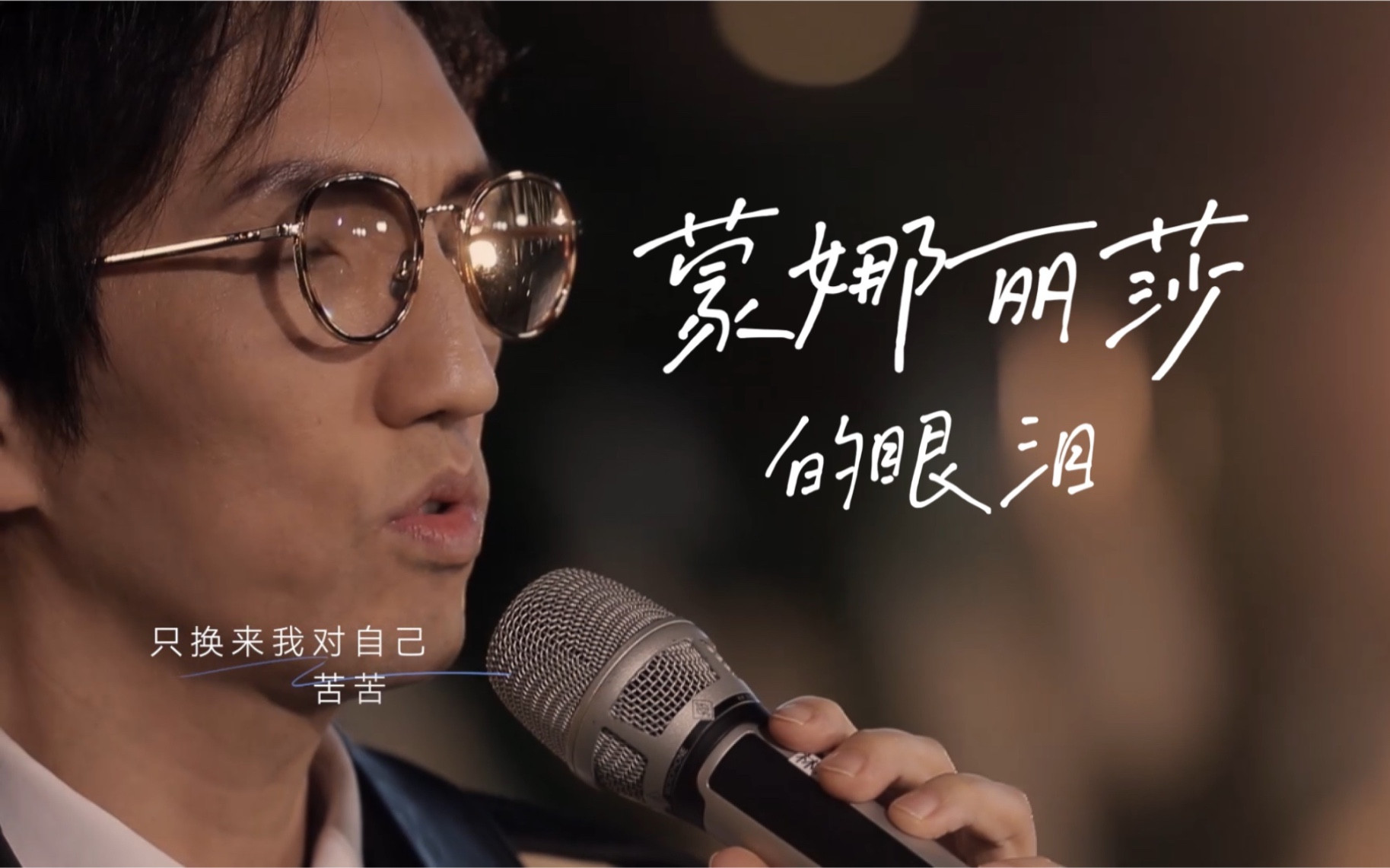林志炫《蒙娜丽莎的眼泪》
