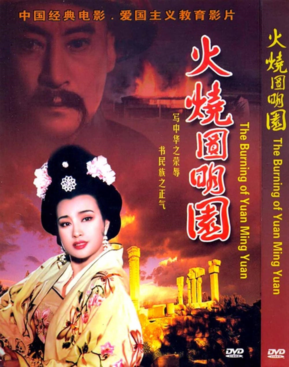 郑少秋《火烧圆明园》