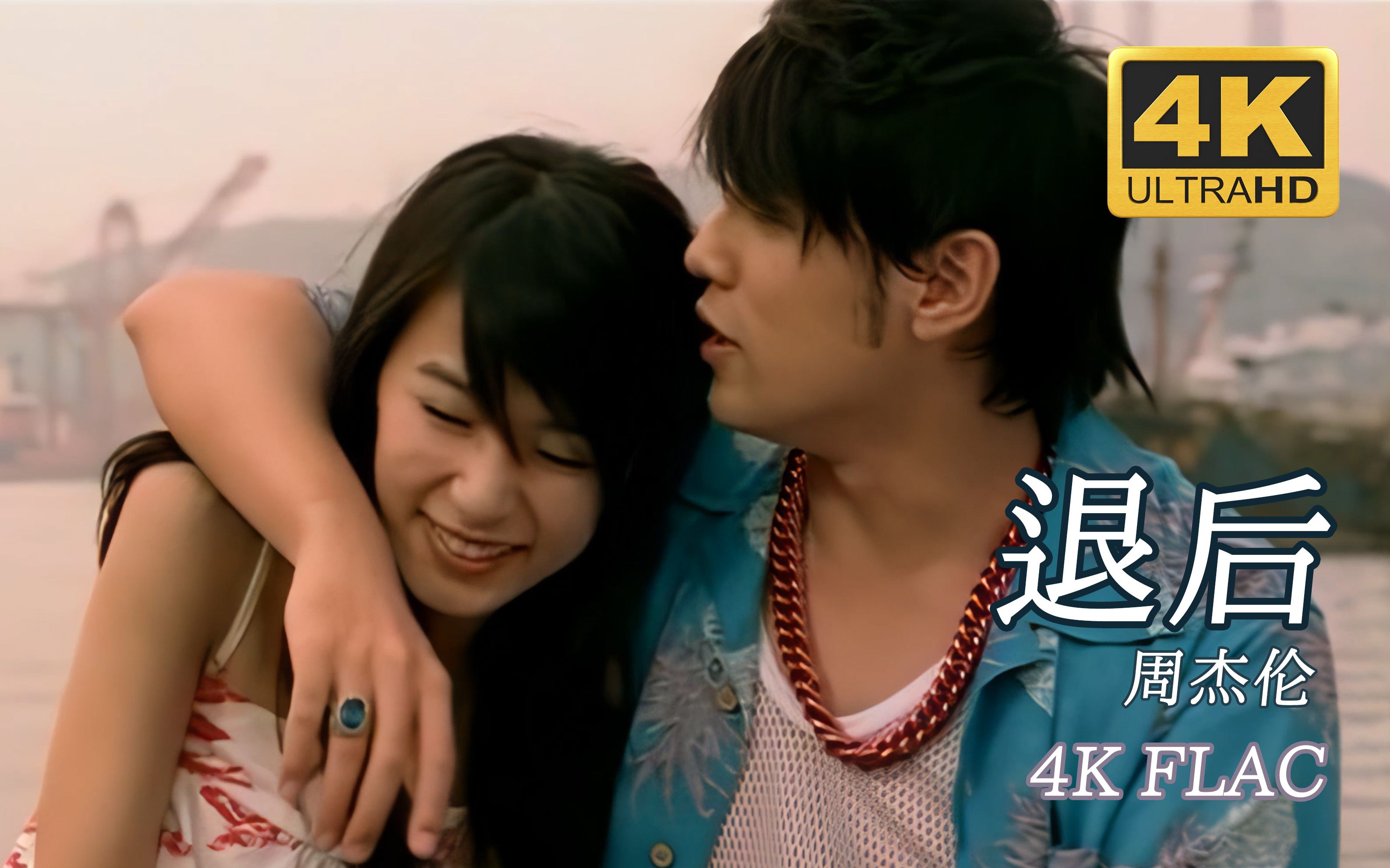 周杰伦《退后》