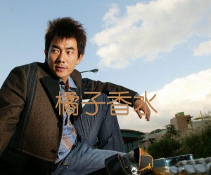 任贤齐《橘子香水》