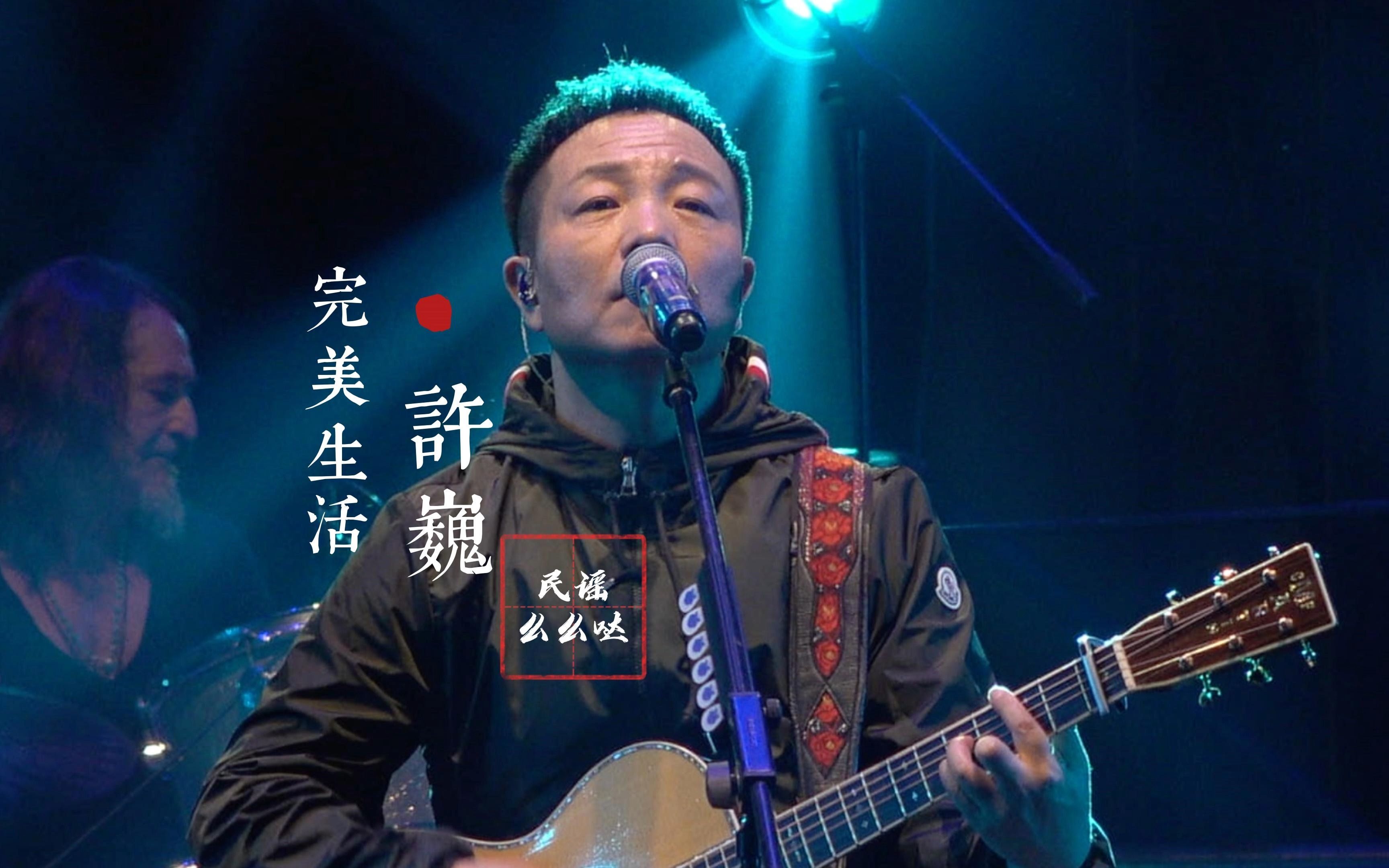 许巍《完美生活》