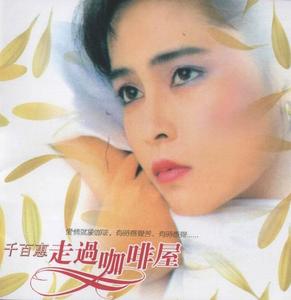 千百惠《走过咖啡屋》