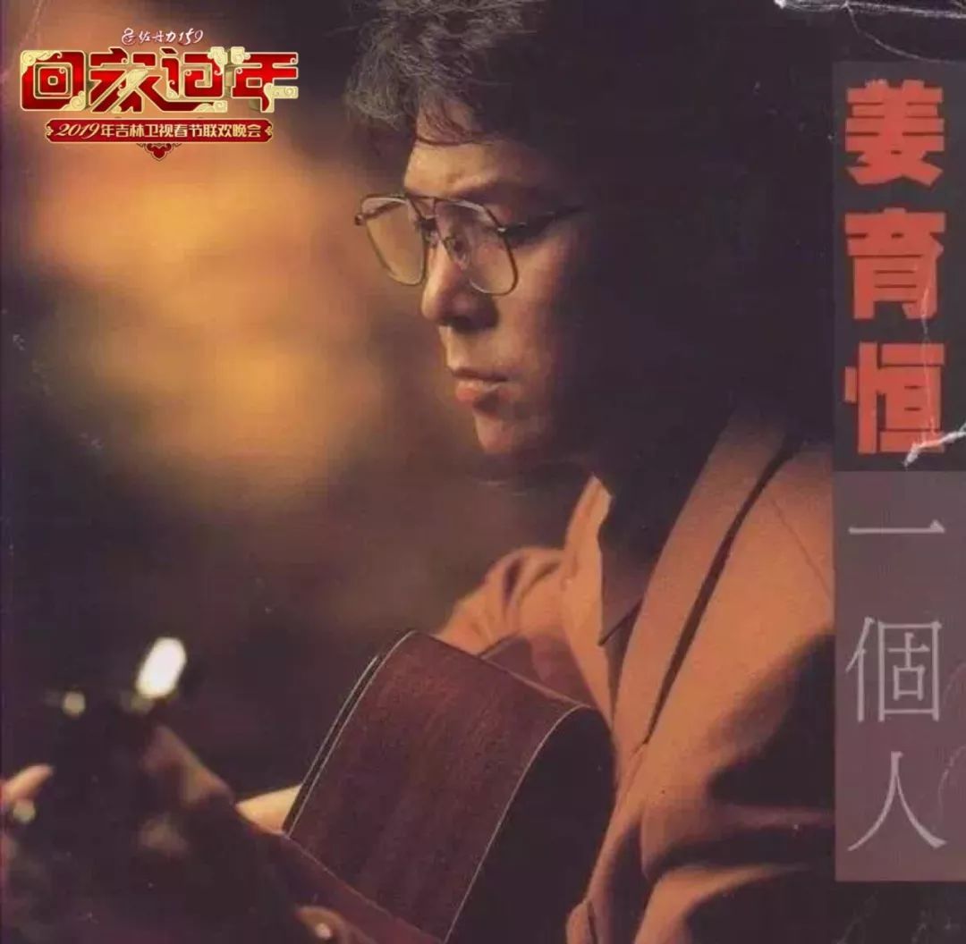 姜育恒《再回首》