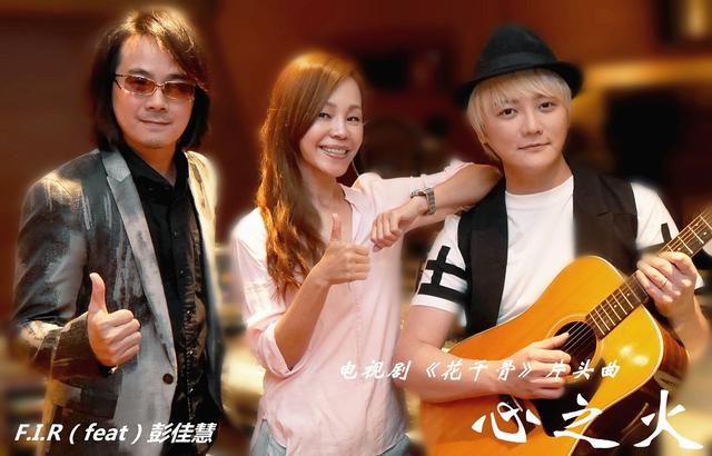 F.I.R.飞儿乐团/彭佳慧 《心之火》