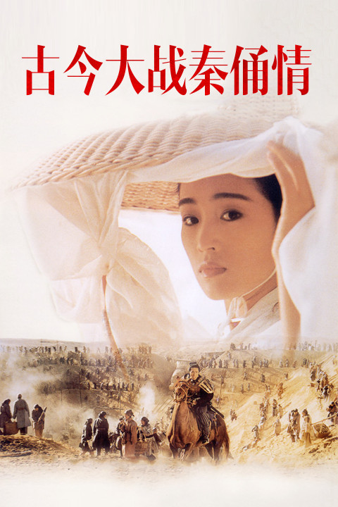 电影《古今大战秦俑情》主题曲叶倩文《焚心似火》（粤语）（TVB
