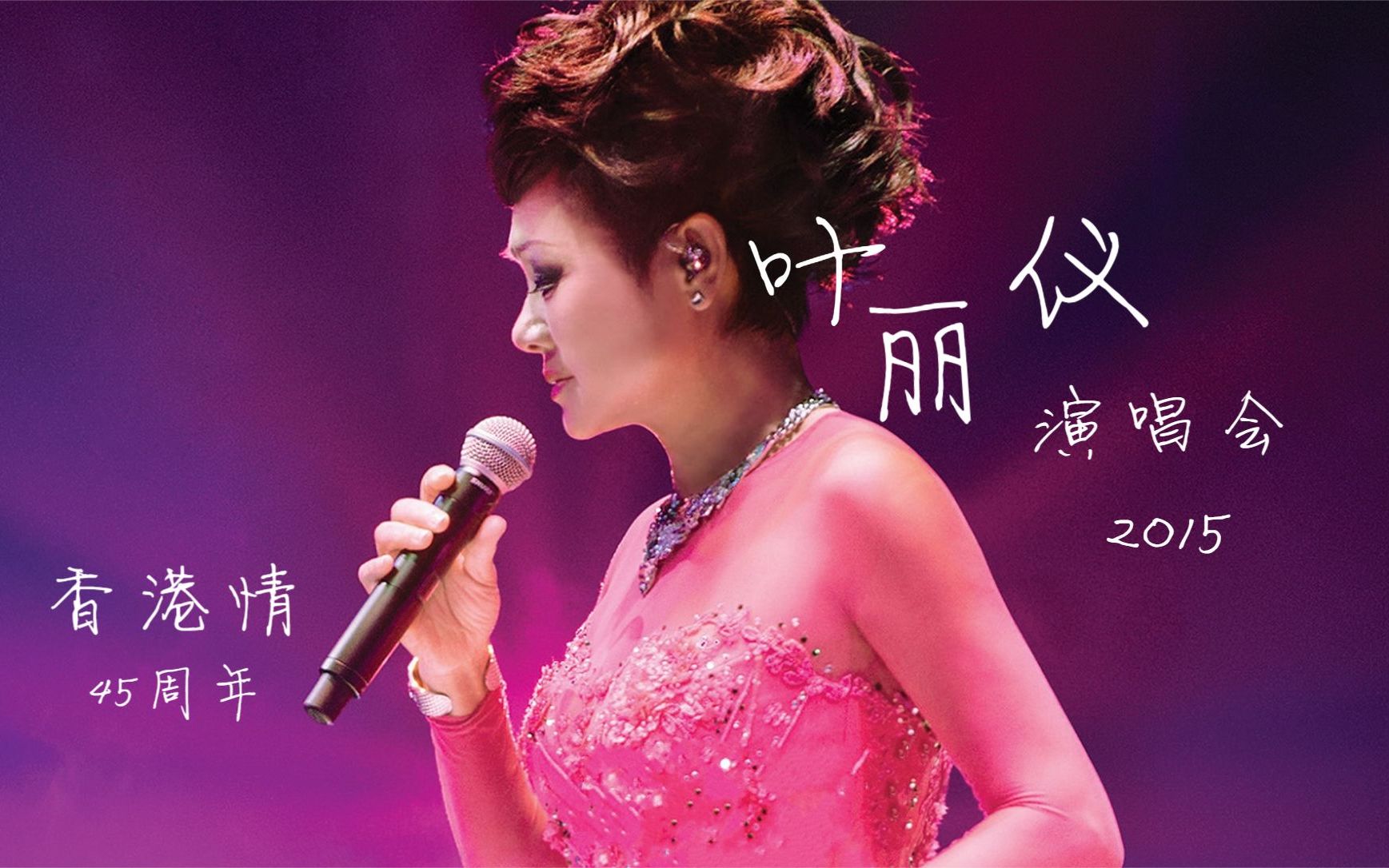 2015叶丽仪《上海滩》（45年香港情演唱会）