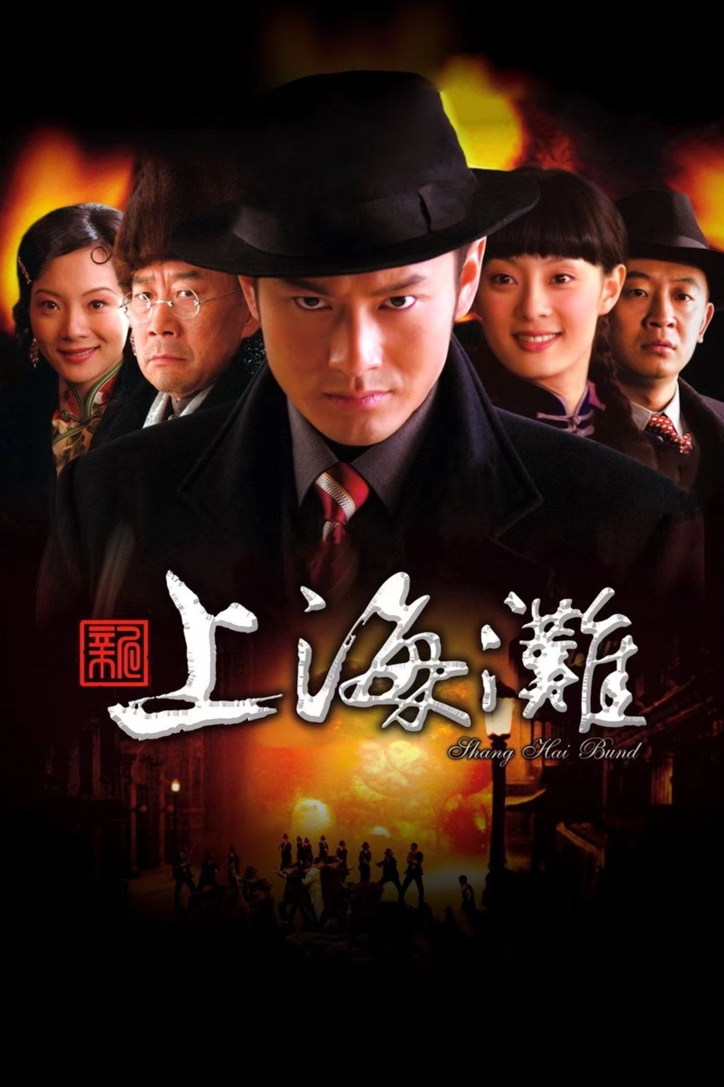 2006年电视剧《新上海滩》片尾曲--《就算没有明天》