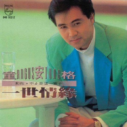 童安格《明天你是否依然爱我》