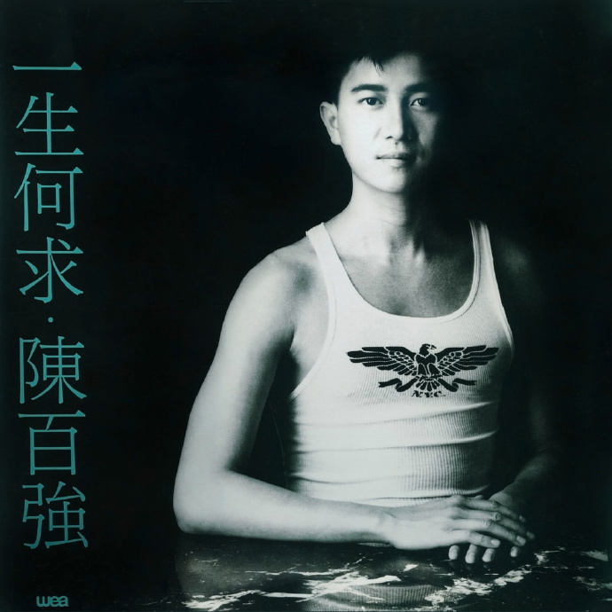 陈百强《有了你》