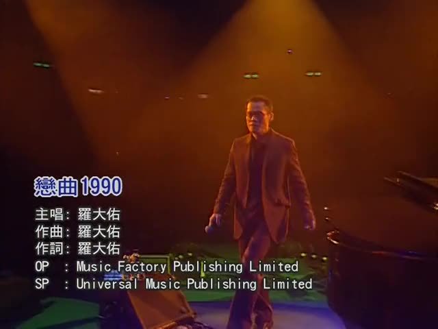 2004罗大佑《恋曲1990》（Live）