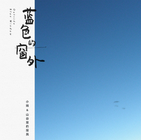 小娟《蓝色的窗外》