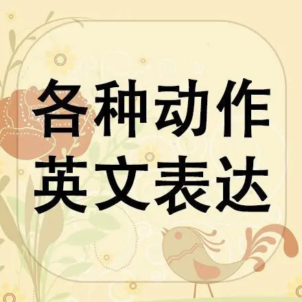 各种动作的英文表达