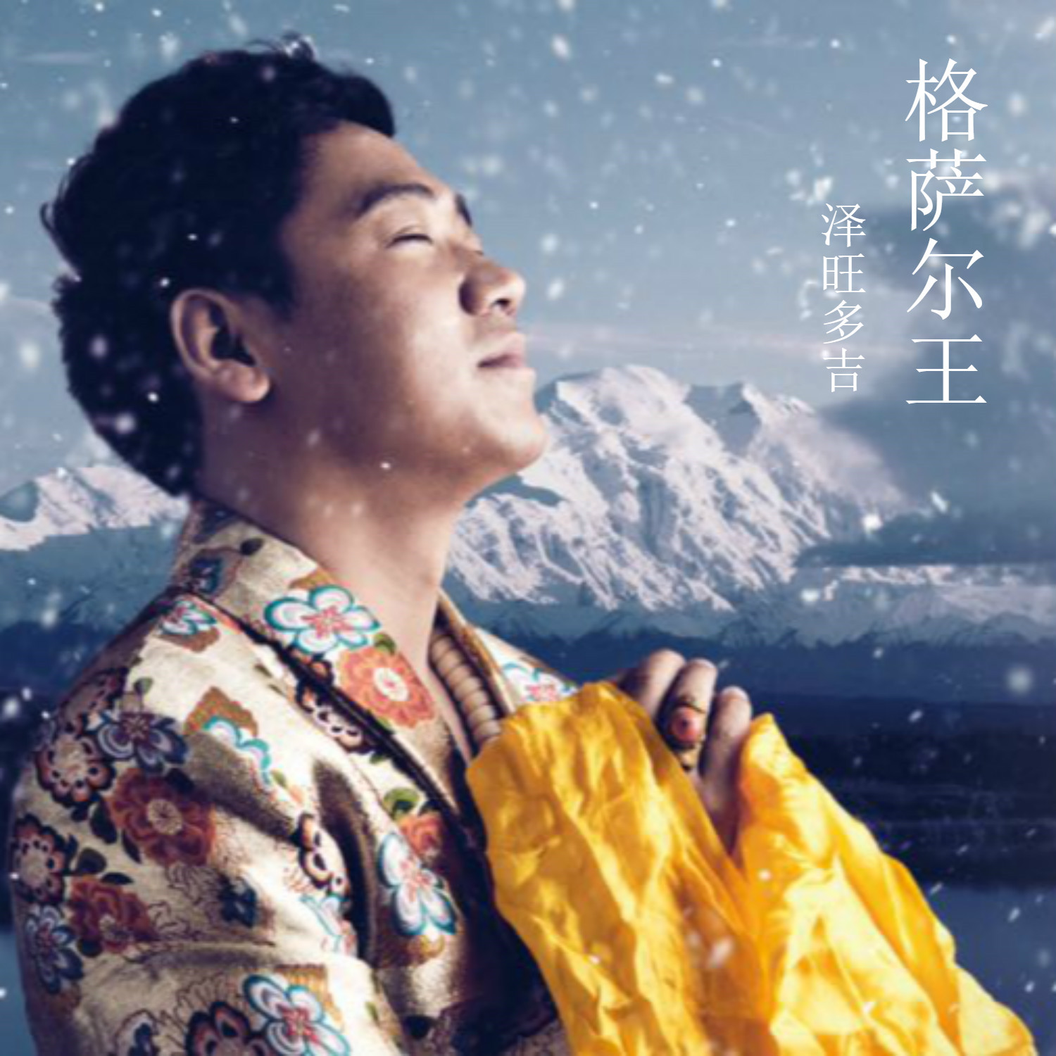 泽旺多吉《格萨尔王》MV音乐片欣赏