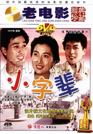 1979年电影《小字辈》主题曲--《青春多美好》李秀文 徐春燕