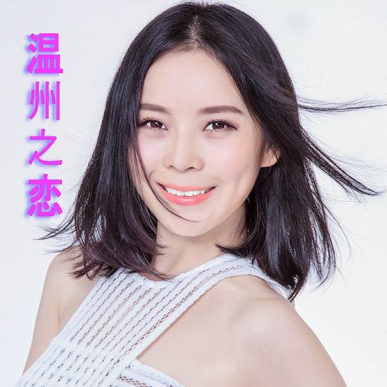 白雪《温州之恋》