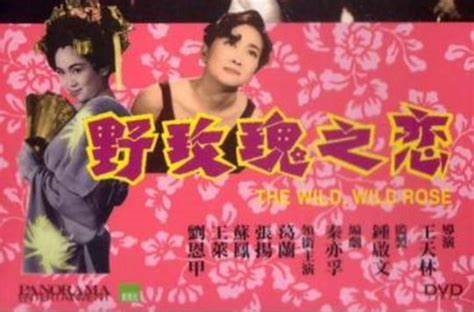电影《野玫瑰之恋》插曲--《风流寡妇》葛兰