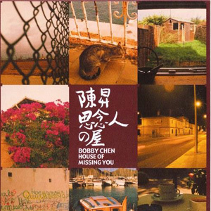 陈升《思念人之屋》
