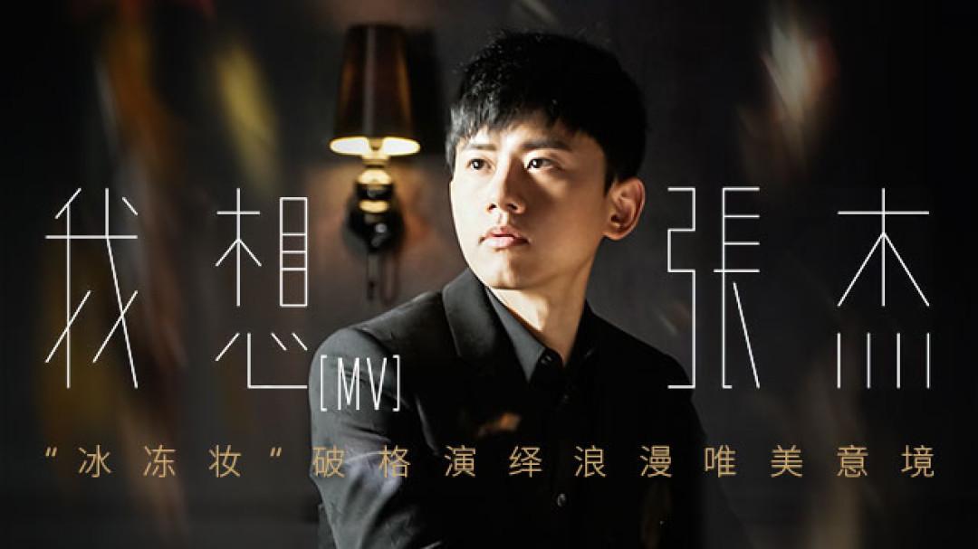 张杰《我们的歌》