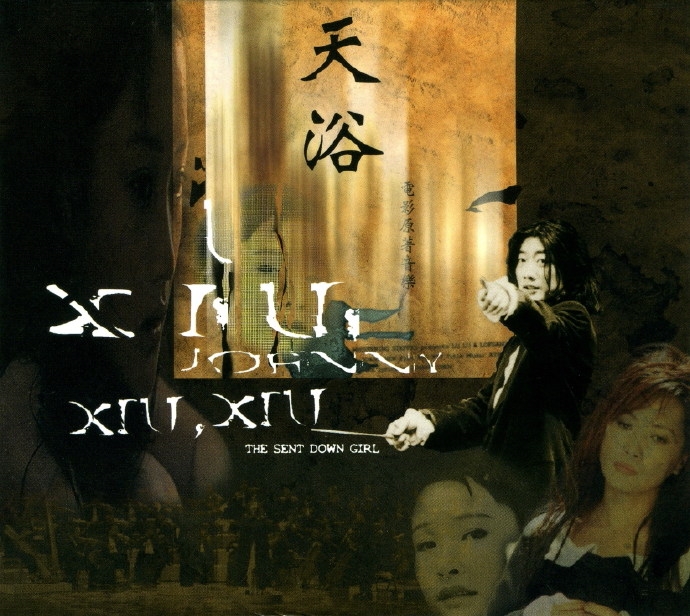 电影《天浴》原著音乐--《DESIROUS WATER 》（欲水）