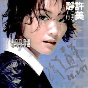 许美静《快乐无罪》