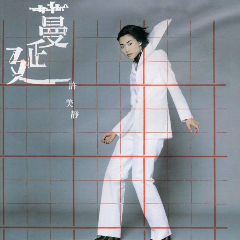 许美静《蔓延》