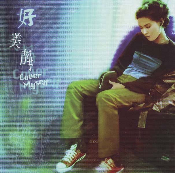 许美静《都是夜归人》