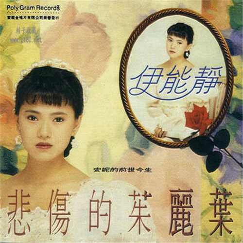伊能静《悲伤的茱丽叶》(Re-Mix Ver)