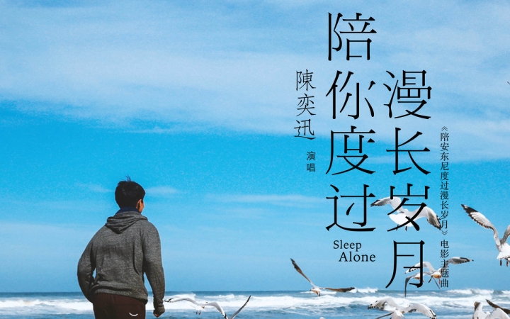 陈奕迅《Sleep Alone》