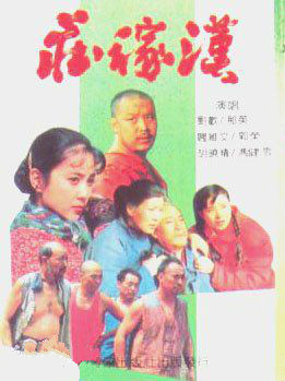 电视剧《庄稼汉》主题曲--《庄稼汉》刘欢