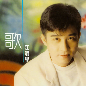 江明学《歌》