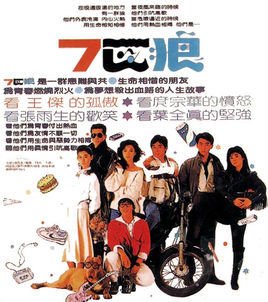 电影《七匹狼》主题曲-《永远不回头》